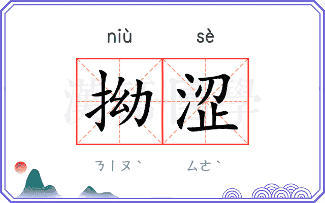 拗涩