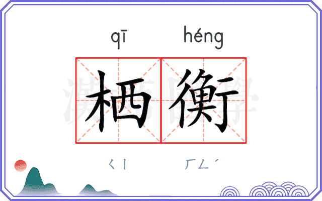 栖衡