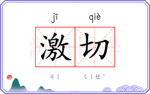 激切