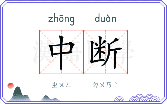 中断