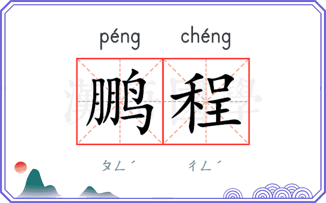 鹏程