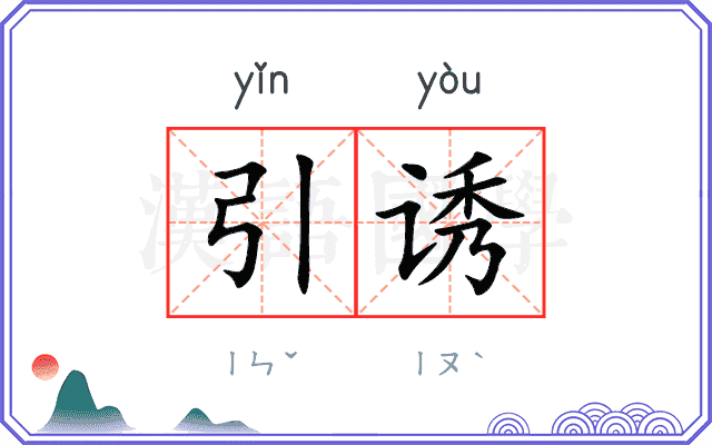 引诱