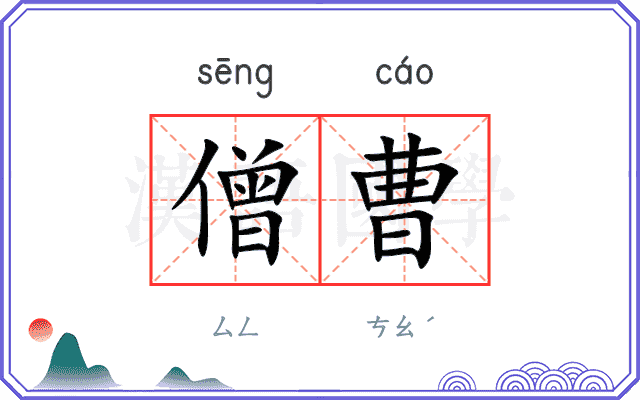 僧曹