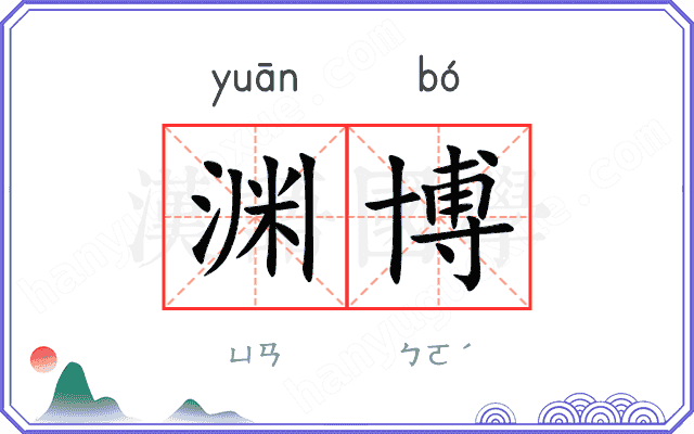 渊博