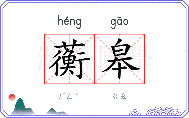 蘅皋