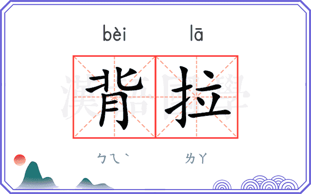 背拉