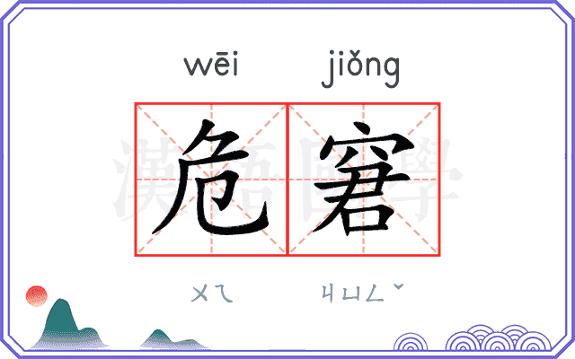 危窘