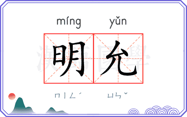 明允