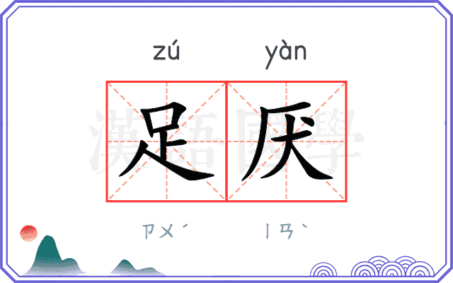 足厌