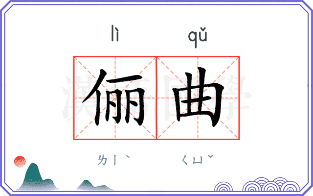 俪曲