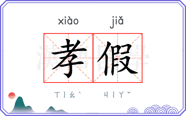 孝假