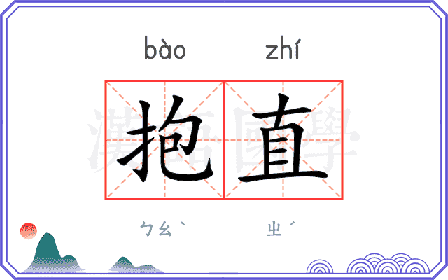 抱直