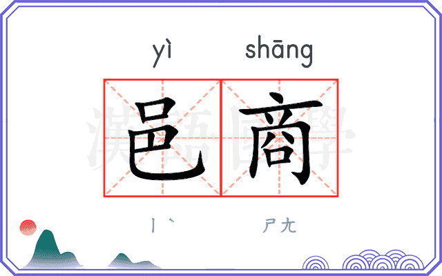 邑商