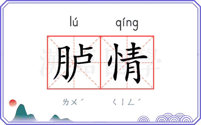 胪情
