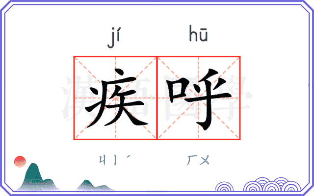 疾呼