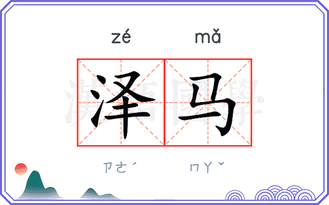 泽马