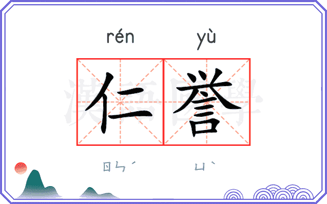 仁誉