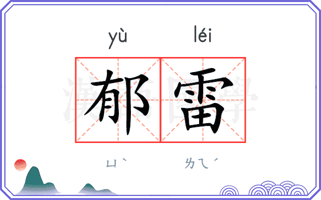 郁雷
