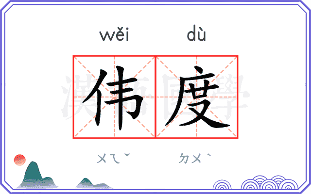 伟度