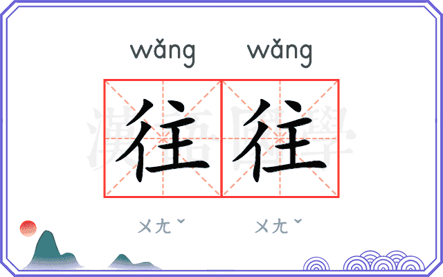 往往