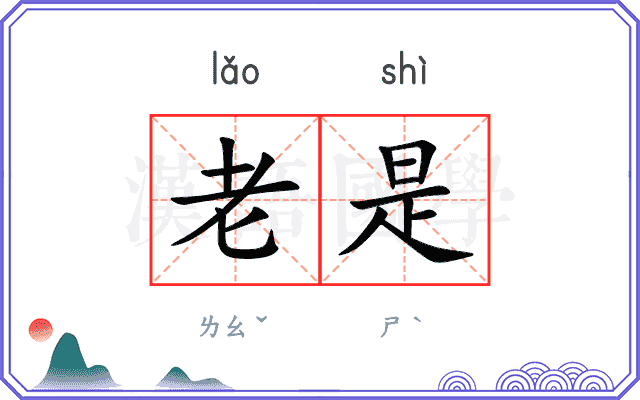 老是