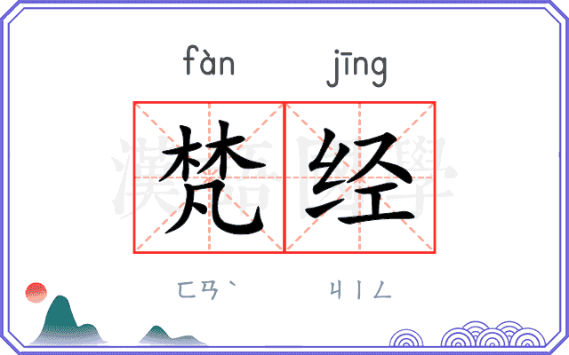 梵经