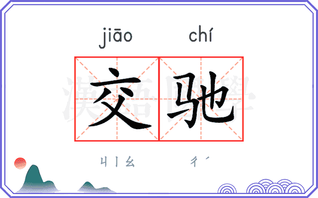 交驰