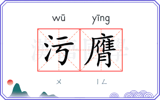 污膺