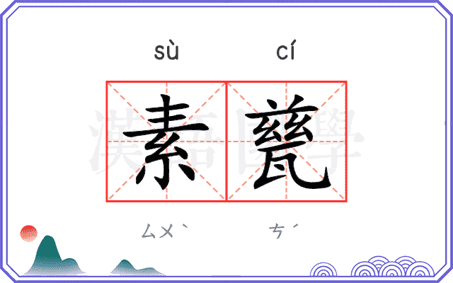 素甆