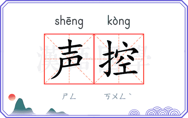声控
