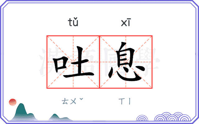 吐息