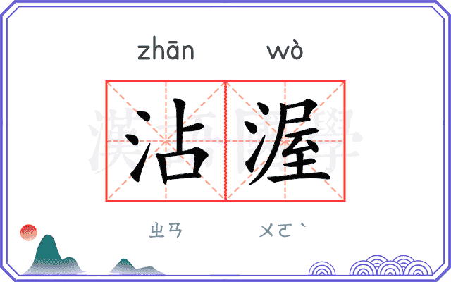 沾渥