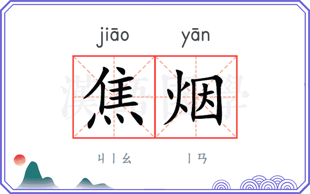焦烟