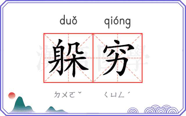 躲穷