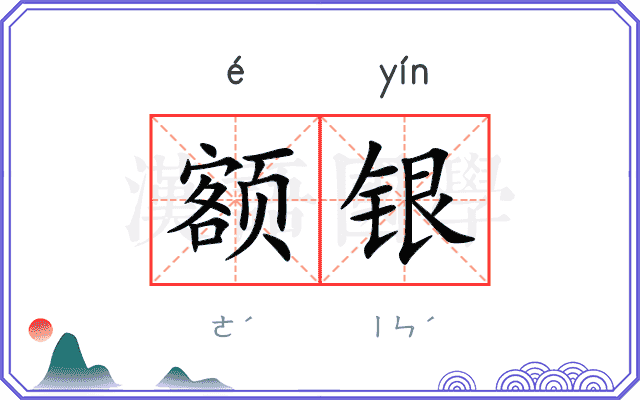 额银