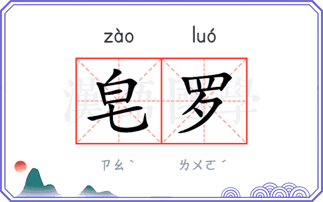 皂罗