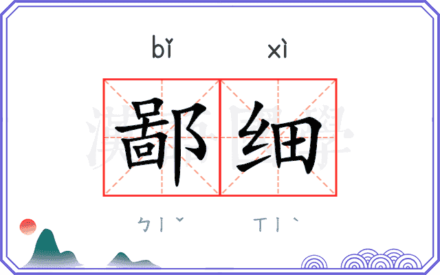 鄙细