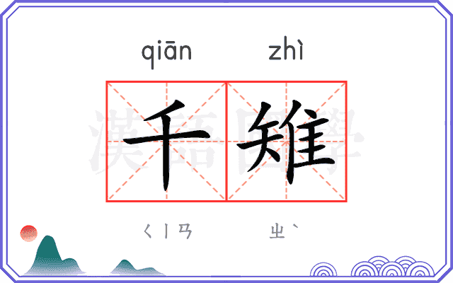 千雉