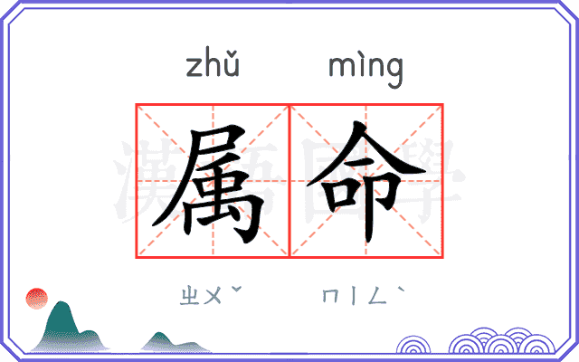 属命