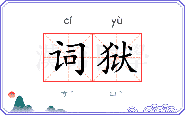 词狱