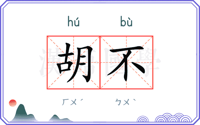 胡不