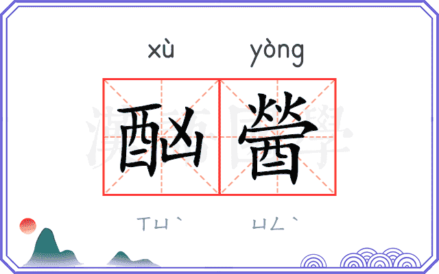 酗醟