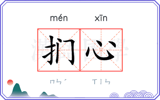 扪心