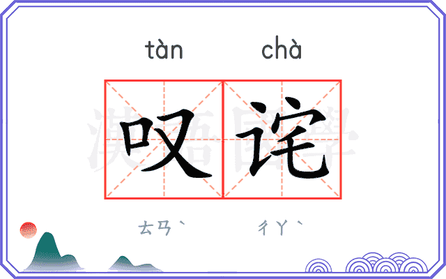 叹诧