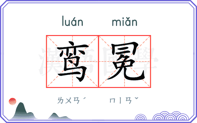 鸾冕