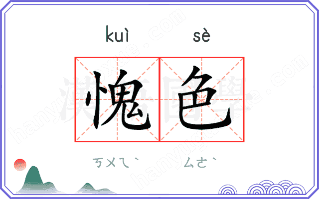 愧色