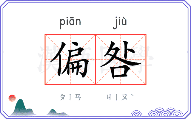 偏咎