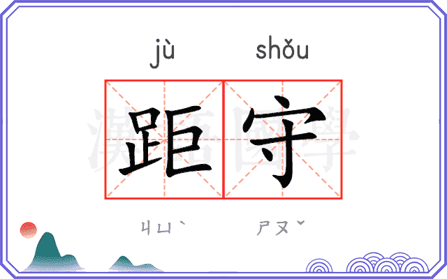 距守