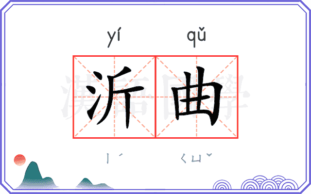 沂曲