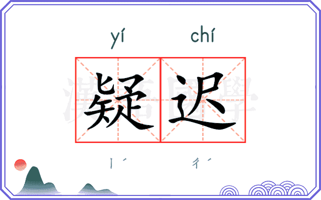 疑迟